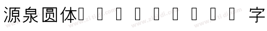 源泉圆体 TW Bold字体转换